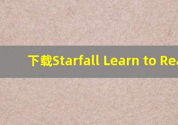 下载Starfall Learn to Read